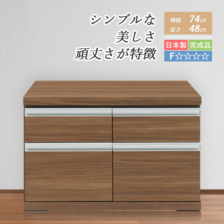チェスト ローチェスト 完成品 引出し収納 ローボード リビングボード 整理タンス 収納ボックス 2段 74 cm リビング収納 引出し 収納 テレビボード リビングラック 低い 収納ボード
