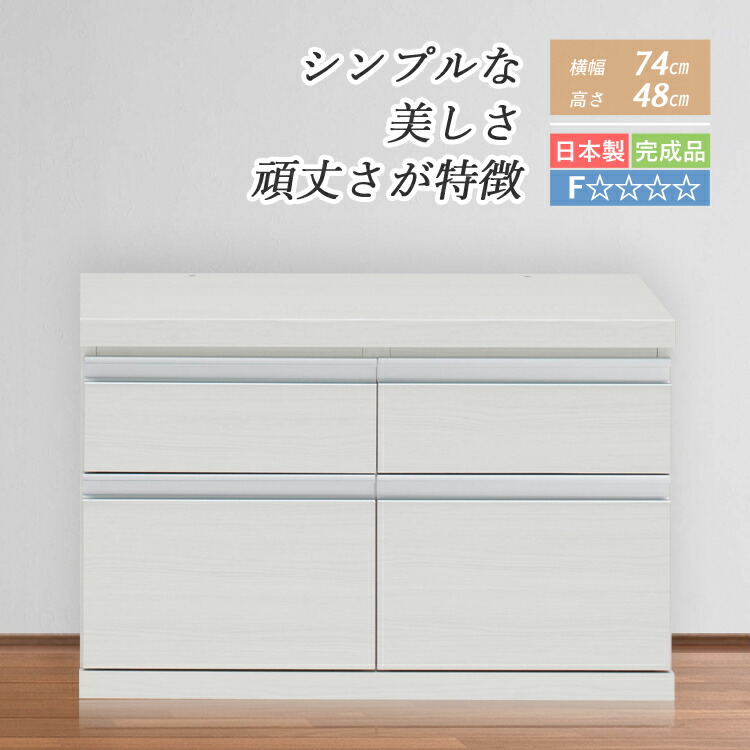 チェスト ローチェスト 完成品 引出し収納 ローボード リビングボード 整理タンス 収納ボックス 2段 74 cm リビング収納 引出し 収納 テレビボード リビングラック 低い 収納ボード