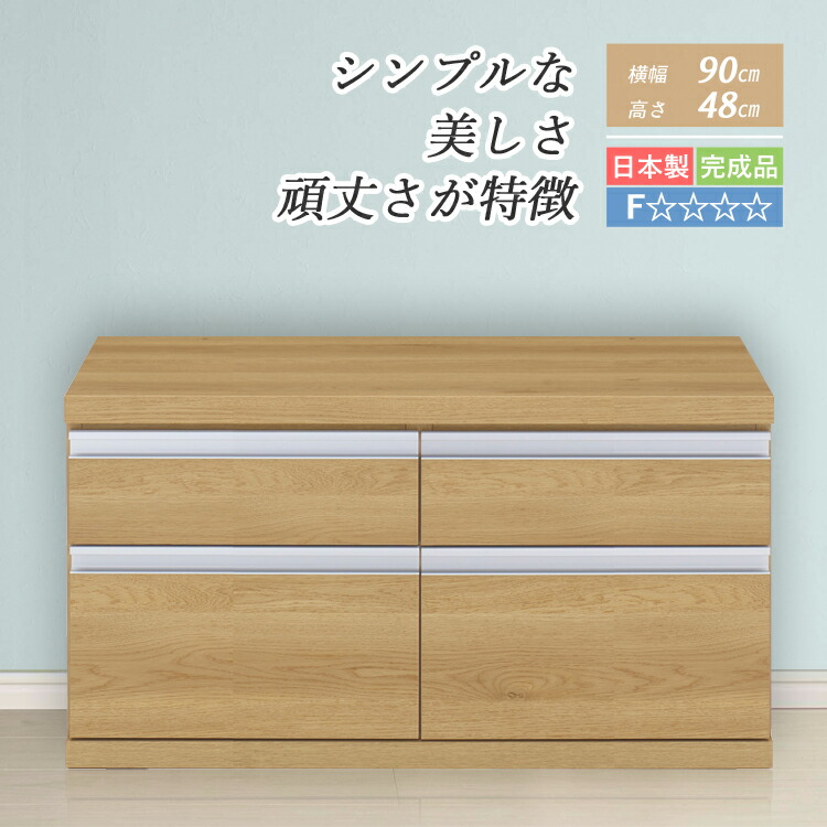 ローチェスト チェスト 完成品 引出し収納 ローボード リビングボード 整理タンス 収納ボックス 2段 90 cm リビングチェスト リビングラック 引き出し たんす 収納