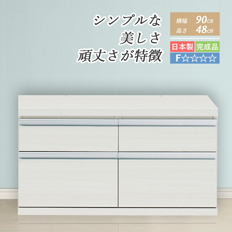 ローチェスト 洋服箪笥 遣っ付ける品 抽き出し納める 置き目ゲーム盤 リビングゲーム盤 取り片づけるタンス 納めるボックス席 2段 90 珊 リビングチェスト リビング仕合わせ 抽き出し たんす 納める