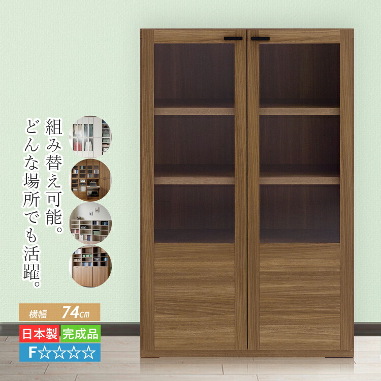 フナモコ 幅74cm ブックシェルフ 本棚 GFS-74 楽天市場】リビングシェルフ フナモコ GFS-74 GFD-74【ガラス戸