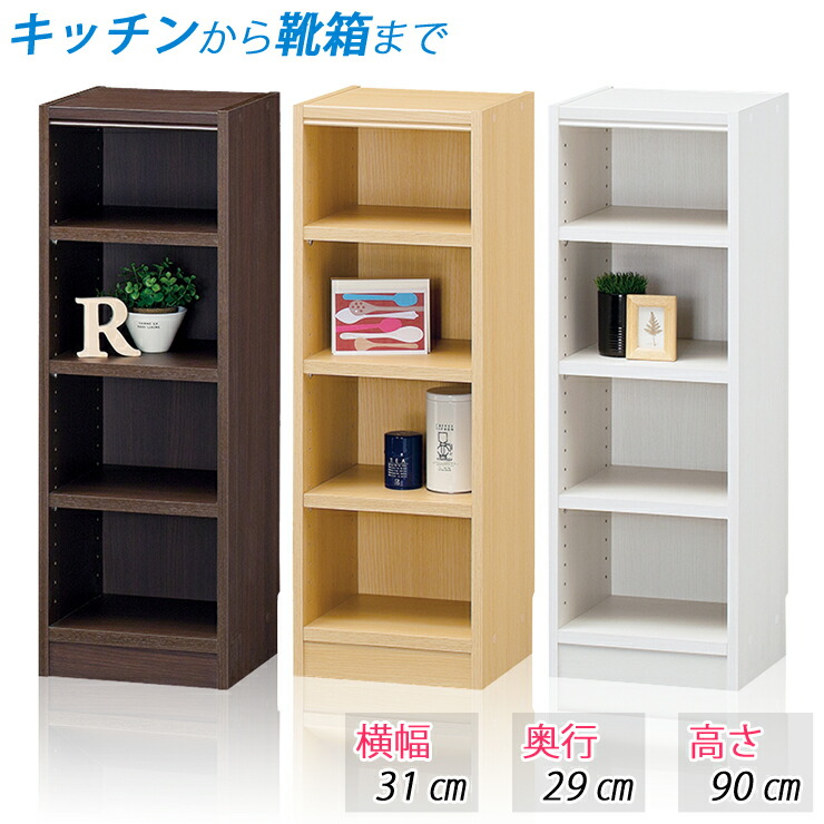 本棚 収納棚 オープンラック (横幅31cm 奥行29cm 高さ90cm) 書棚 シェルフ ラック 棚 ブックラック 収納ラック フリーラック カラーボックス 整理棚 マガジンラック たな