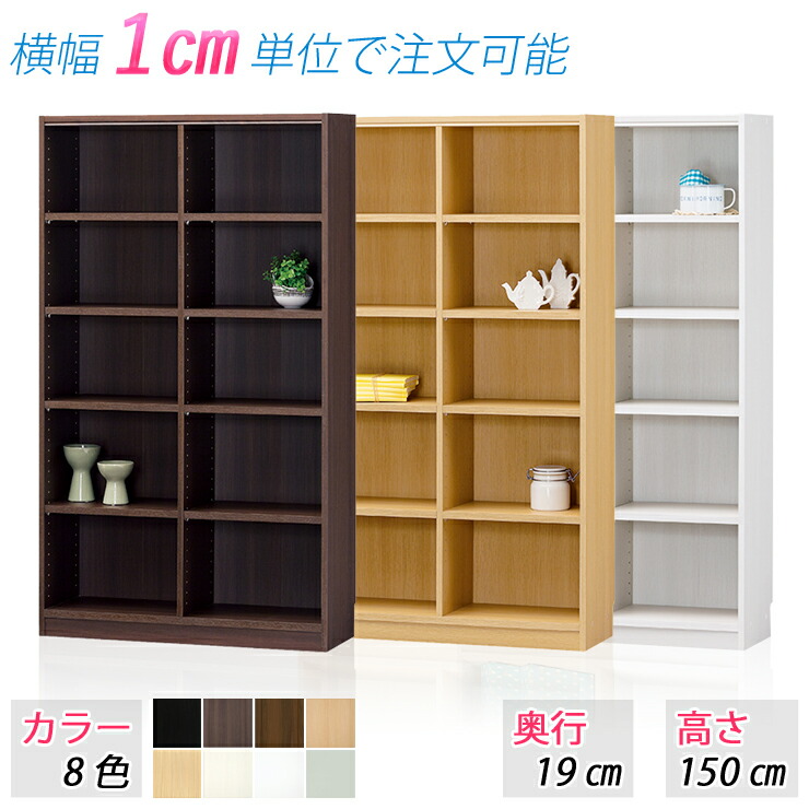 棚　黒　整理棚　本棚　高さ150cm　木製　業務用 d19h150-w7190-8color.jpg
