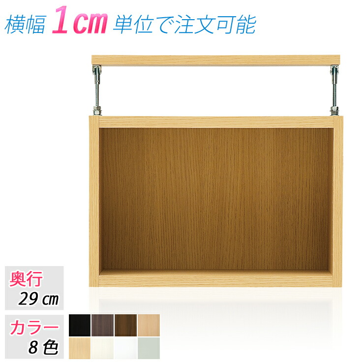 追加オプション：別注サイズ 上置きラック 上置き棚 (奥行29cm 横幅45～60cm) 突っ張り式 つっぱり式 収納棚 収納ラック シェルフ ※専用部品：他の家具シリーズ及び商品には使用出来ません。