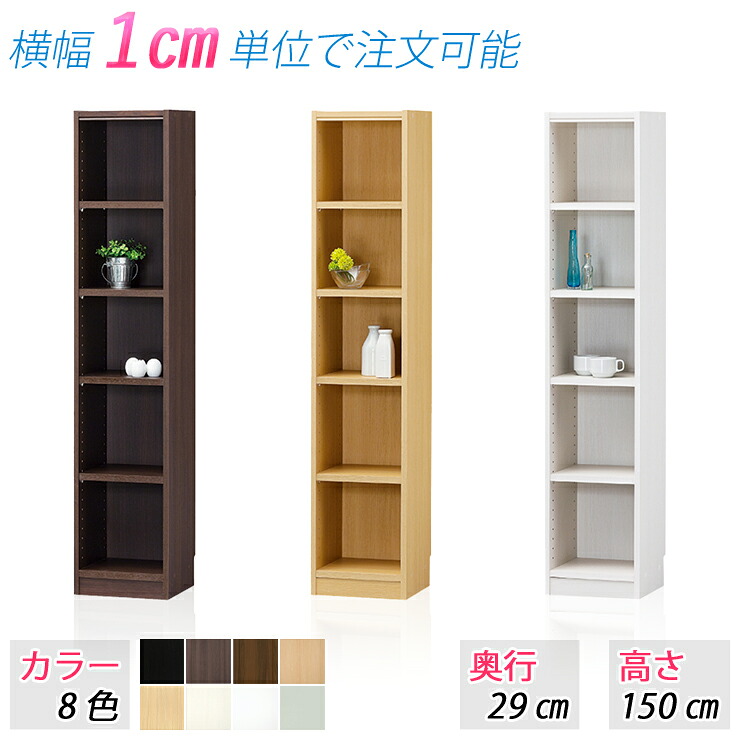 選べるサイズ 収納棚 (高さ150cm 奥行29cm 横幅15~34cm) 収納家具 オープンラック 本棚 ブックラック 整理棚 すき間家具 隙間収納 カラーボックス シェルフ ラック 棚 たな サイズ変更 サイズオーダー 別注サイズ|KAGLE
