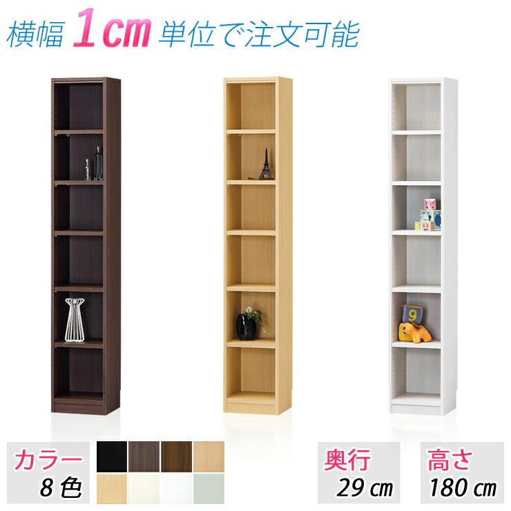 選べるサイズ オープンラック (高さ180cm 奥行29cm 横幅15～34cm) 収納家具 収納棚 本棚 ブックラック 整理棚 すき間家具 隙間収納 カラーボックス シェルフ ラック 棚 たな サイズ変更 サイズオーダー 別注サイズ
