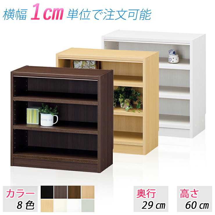 選べるサイズ 収納ラック (高さ60cm 奥行29cm 横幅61～70cm) 収納棚 本棚 オープンラック ブックラック 整理棚 すき間家具 隙間収納 カラーボックス シェルフ ラック 棚 たな サイズ変更 サイズオーダー 別注サイズ｜KAGLE