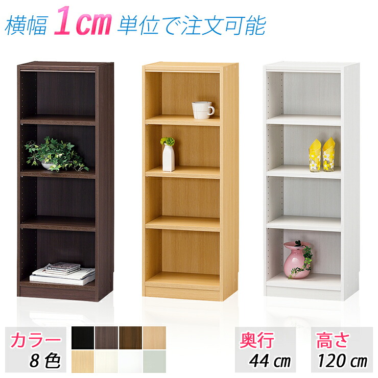 選べるサイズ ラック (高さ120cm 奥行44cm 横幅35~44cm) 収納ラック オープンラック カラーボックス 本棚 ブックラック 収納棚 整理棚 すき間収納 隙間家具 シェルフ ラック 棚 たな サイズ変更 サイズオーダー 別注サイズ ラック|KAGLE
