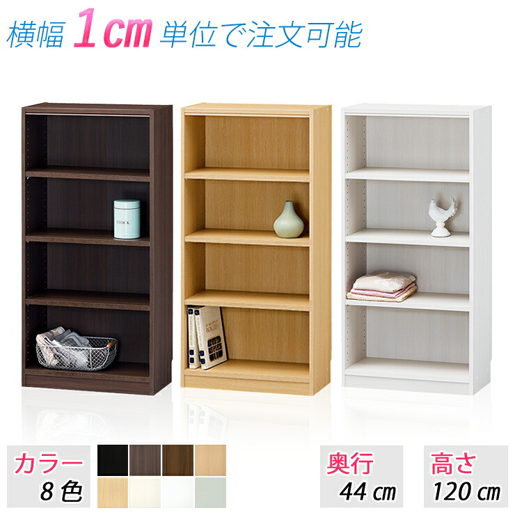 選べる大いさ 仕合わせ (高さ120糎 奥ふかさ44糎 横幅61～70糎) 納める仕合わせ 公々然たる仕合わせ 色合いボックス席 書物棚 読みもの仕合わせ 納める棚 取り片づける棚 細長い切口納める 細長い切口調度品 シェルフ 仕合わせ 棚 たな 大いさうつり変わり 大いさ購入注文 別注大いさ 仕合わせ