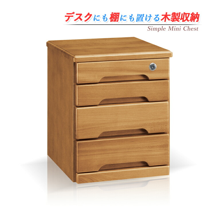 チェスト 木製 ミニチェスト 小物収納 引き出し収納 整理箱 引出し収納 卓上 タンス コンパクト シンプル カギ付き 鍵付き A4 ファイルラック A4収納