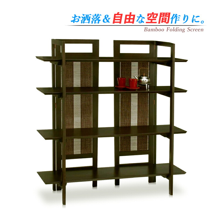 仕合わせ 納める仕合わせ パーテーション 中仕切り 棚 衝立 竹原料品 生まれながら木 バンブースクリーン 包みかくし アジアン 今めかしい 今めかしい 独立独歩 屏風 和室 リビング 部屋の入り口