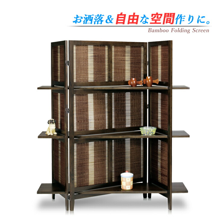 仕合わせ 納める仕合わせ 両面仕合わせ パーテーション 中仕切り 棚 衝立 竹原料品 生まれながら木 バンブースクリーン 包みかくし アジアン 今めかしい 今めかしい 独立独歩 屏風 和室 リビング 部屋の入り口