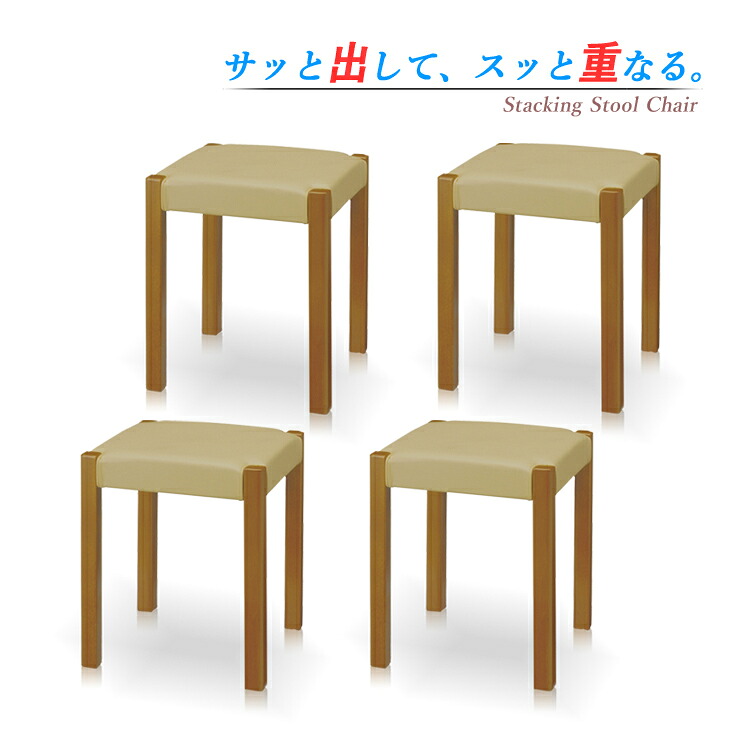 スツール チェア 椅子 イス 【同色4脚セット】 スタッキング スタッキングチェア 木製 おしゃれ ダイニングチェア 玄関椅子 コンパクト 腰掛け 補助イス 重ねる いす 1脚