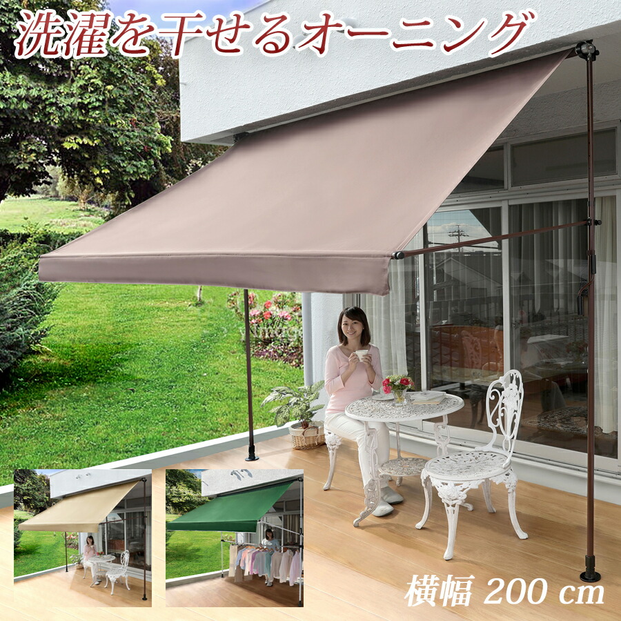 【送料無料】 日よけ サンシェード オーニング 物干し スクリーン 目隠し 雨除け 日除け シェード 横幅200cm ブラウン グリーン ベージュ 物干し竿 シェード スクリーン