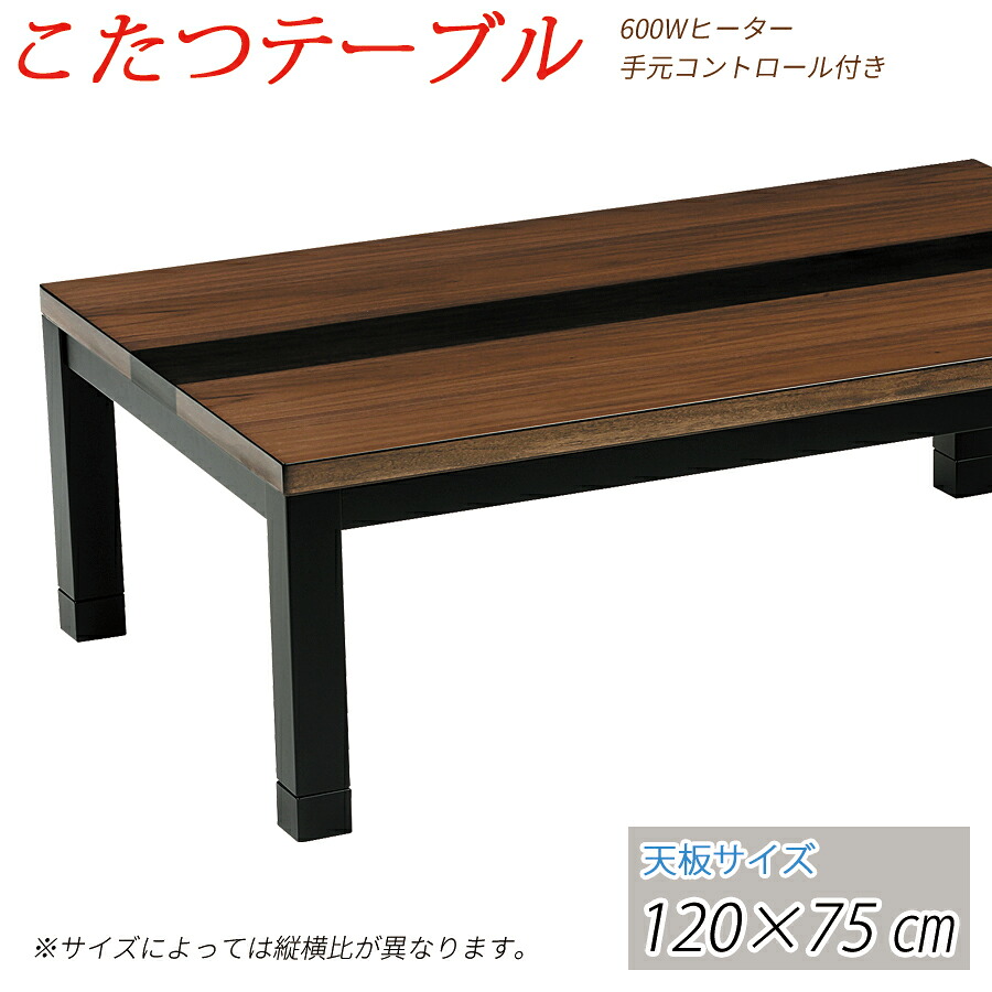 【貨物輸送無料】 こたつ 速見表 コタツ 120糎 矩形 コタツ速見表 家具調 こたつ 炬燵 置き目速見表