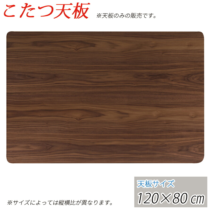 【貨物輸送無料】 こたつ用天板 120糎 矩形 コタツ速見表 家具調 こたつ 炬燵 置き目速見表 ※天板のみの売りわたすです。 家電-季節・空調家電用アクセサリー-季節・空調家電