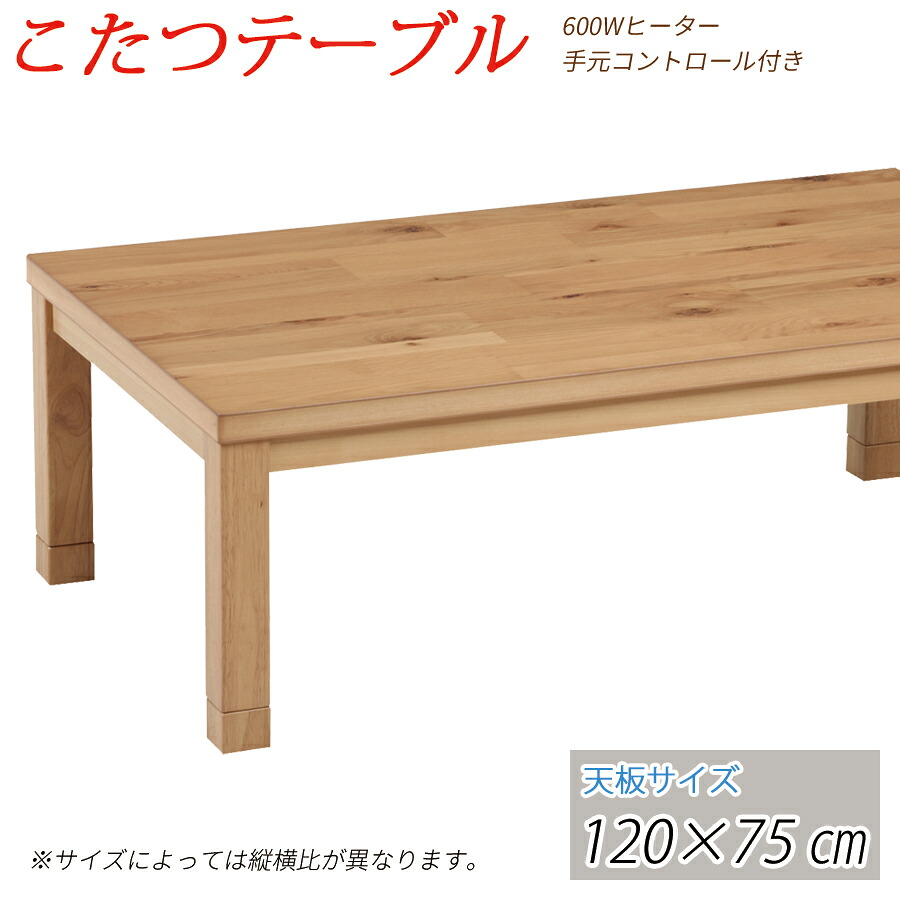 【貨物輸送無料】 こたつ 速見表 コタツ 120糎 矩形 コタツ速見表 家具調 こたつ 炬燵 置き目速見表