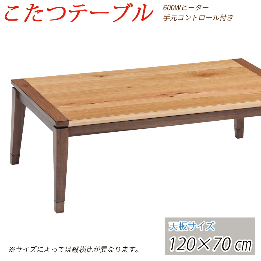 【貨物輸送無料】 こたつ 速見表 コタツ 120糎 矩形 コタツ速見表 家具調 こたつ 炬燵 置き目速見表