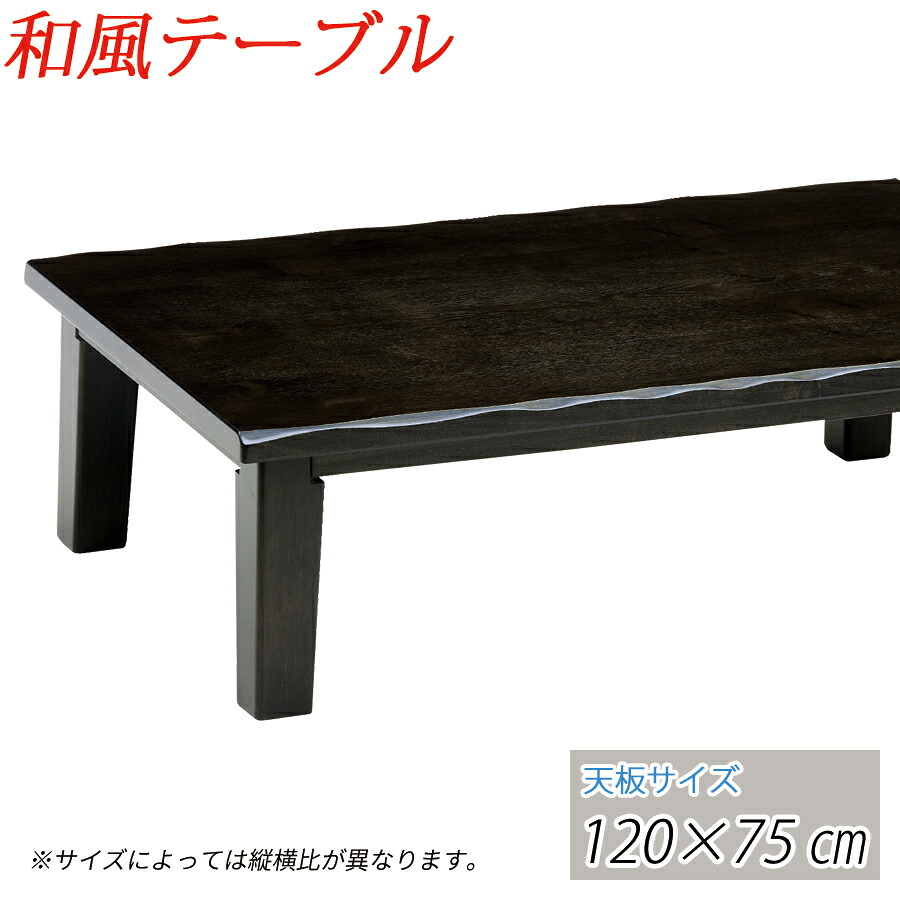 【送料無料】 座卓テーブル ローテーブル 120cm 長方形 座敷机 和風テーブル 和室テーブル リビングテーブル 28,329円