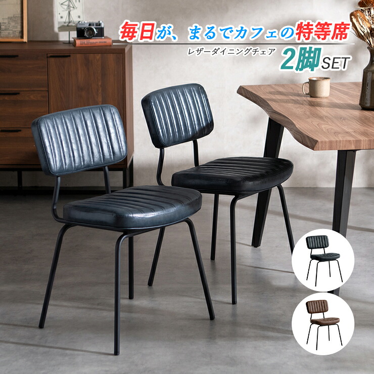チェア ダイニングチェア 2脚 おしゃれ 椅子 イス チェア ヴィンテージ レトロ レザー 合成皮革 カフェ風 インテリア モダン デスクチェア 2台セット 2脚組