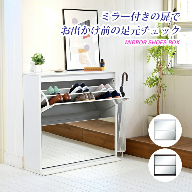 シューズボックス（靴箱）ミラー付き 下駄箱 楽天市場】下駄箱 スリム シューズボックス ミラー付き げた箱