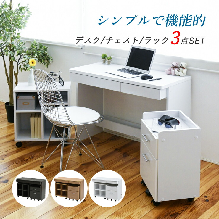 デスク パソコンデスク おしゃれ 100cm シンプル 学習デスク pcデスク シンプルデスク 3点セット チェスト ラック
