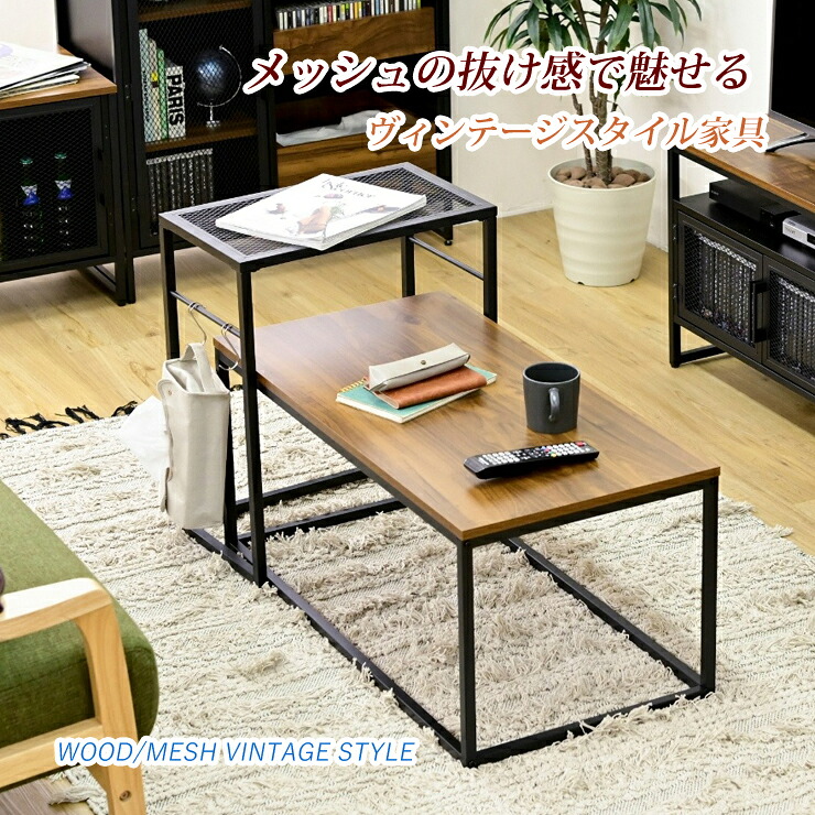 テーブル リビングテーブル ローテーブル ネストテーブル おしゃれ センターテーブル 幅90 木製 アイアン メッシュ 2個セット センターテーブル 一人暮らし