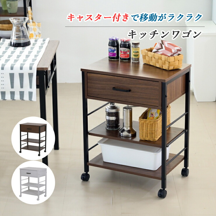 ワゴン キャスター付き キッチンワゴン ラック スリム 作業台 幅50 奥行35 高さ65 炊飯器 トースター 食器 収納 引き出し 付き コンパクト ラック 2段 3段 木製