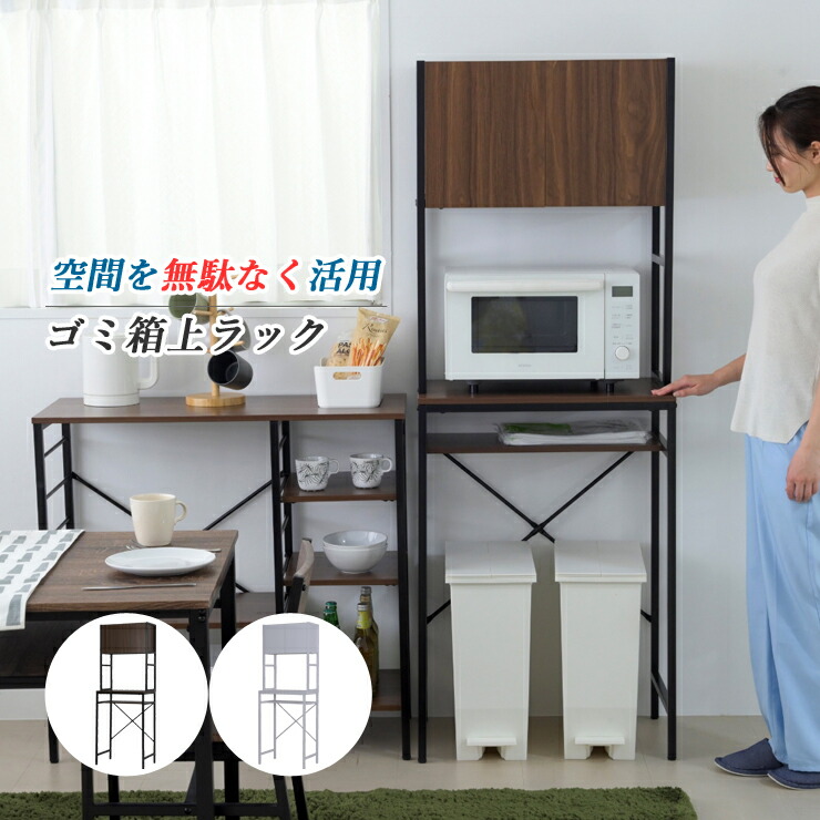 ラック キッチンラック キッチン 収納棚 ゴミ箱上収納 隙間収納 収納ラック レンジ 台 炊飯器 食器 棚 ゴミ箱収納 扉付 木製 シンプル