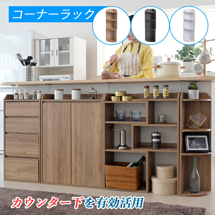 コーナー 収納 ラック カウンター下収納 リビングラック リビング収納 薄型 カウンター 収納ラック 収納棚 オープンラック コーナーラック