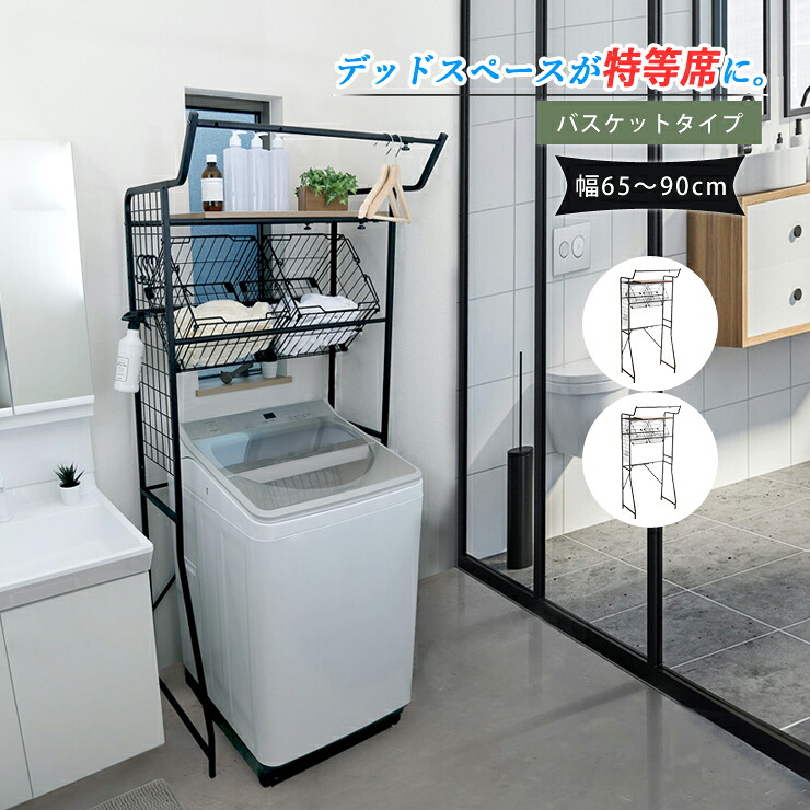 ランドリーラック 洗濯機ラック 伸長式 ランドリー収納 収納棚 洗濯機 ラック 棚 65cm～90cm タオルハンガー ハンガーバー付き 脱衣所 洗面所 バスケット｜KAGLE