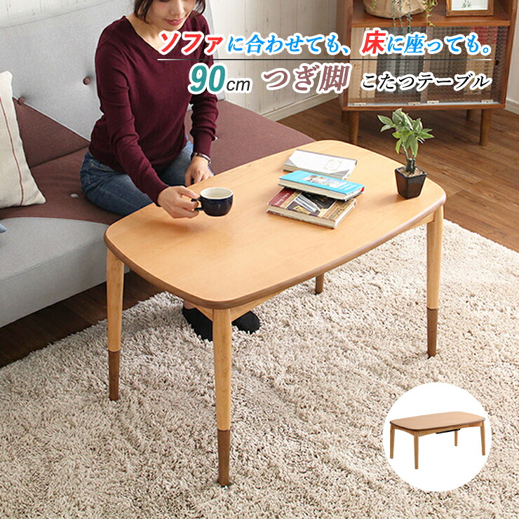 こたつ 早見表 矩形 90×55糎 継ぎ切れ脚 高さ合わせる 真っただ中早見表 置き目早見表 リビング早見表 今めかしい 木製 コタツ 炬燵 肌理調 家具調