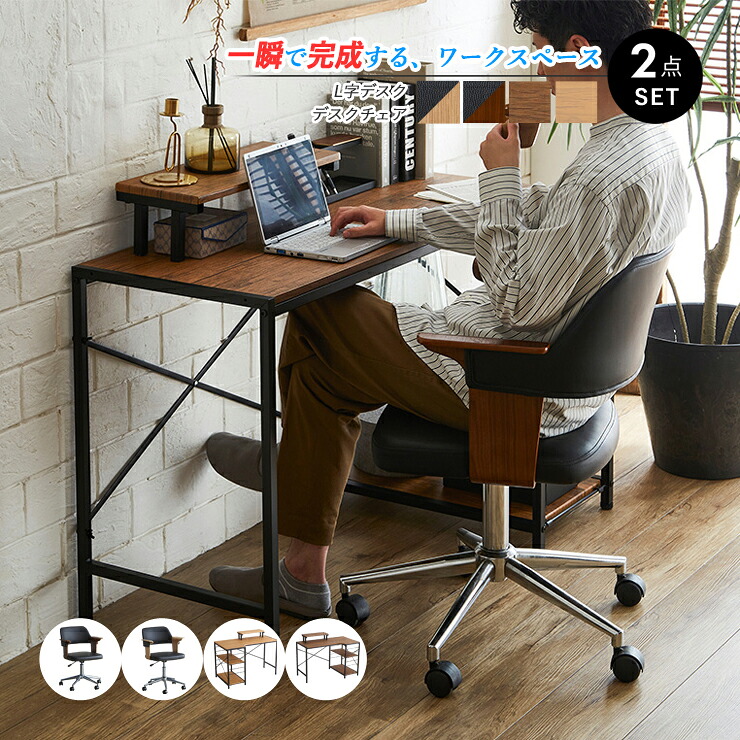 デスク チェア 2点セット L字デスク オフィスチェア L字型 パソコンデスク コーナーデスク ワークデスク PCデスク 学習机 事務椅子 レザーチェア 昇降 キャスター付き