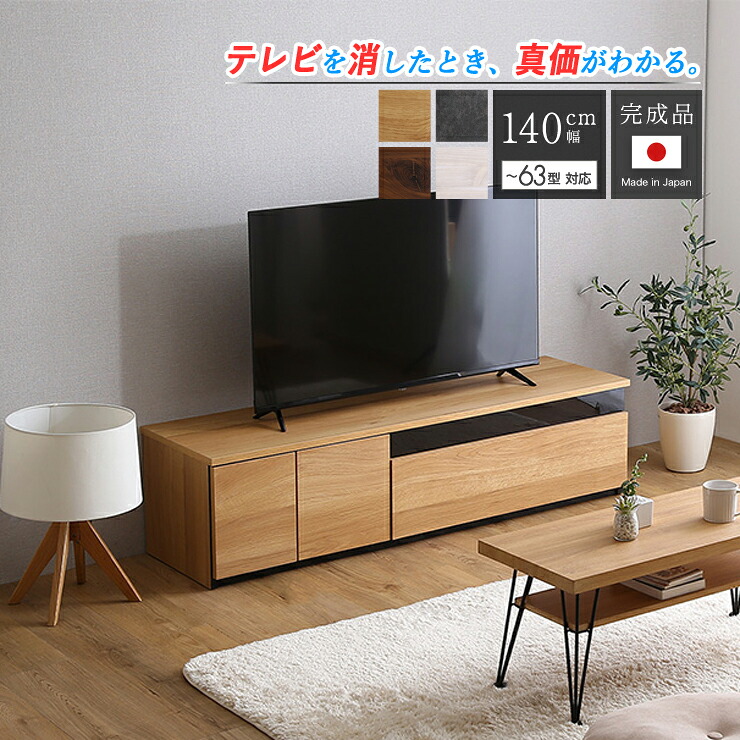 テレビ受像機台 テレビ受像機ゲーム盤 置き目ゲーム盤 140糎 国産 成し遂げる品 テレビ受像機仕合わせ 納める TV台 TVゲーム盤 140 幅140 日本製 リビングゲーム盤 収納家具