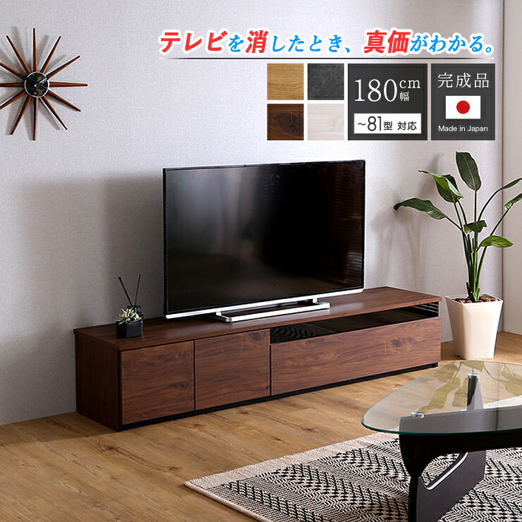 リビングボード テレビ台 ローボード 180cm 完成品 日本製 テレビボード 国産 テレビラック TV台 TVボード 80インチ 80型 81型 対応 収納