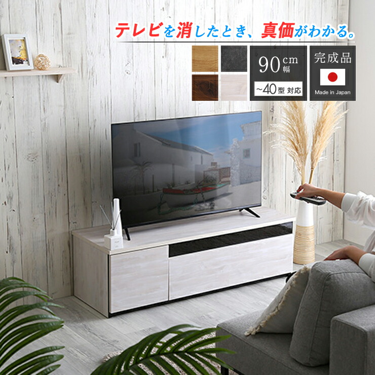 テレビボード テレビ台 90cm 完成品 ローボード テレビラック 収納 TV台 TVボード AVボード おしゃれ リビング収納 リビングボード キャビネット