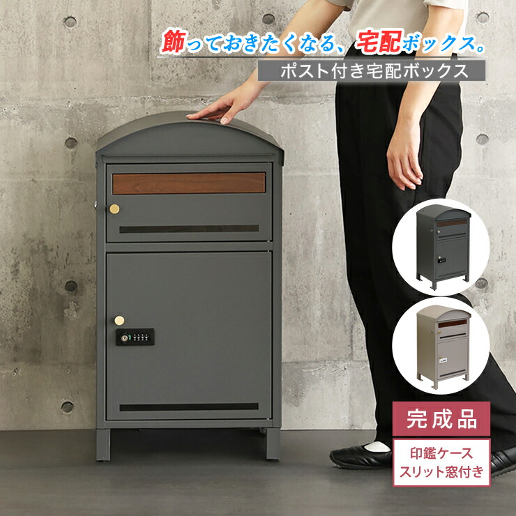宅配ボックス 置き配ボックス 戸建て用 大容量 ポスト付き 2段 木目調 鍵付き ダイヤル錠 郵便ポスト スタンドポスト 郵便受け おしゃれ 一戸建て用 大型 宅配ポスト