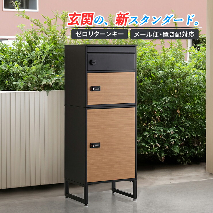宅配ボックス 置き型 ポスト付き 2段 大容量 郵便ポスト スタンドポスト 鍵付き ダイヤル錠 前入れ前出し 木目調 おしゃれ 一戸建て用