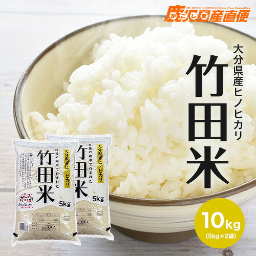 令和7年産 ひのひかり 竹田米 10kg(5kg&times;2) 送料無料 大分県産 ヒノヒカリ お米 単一原料米 九州米｜かごしま産直便
