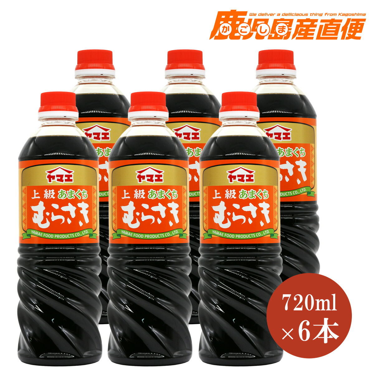 楽天市場】ヤマエ 醤油 上級あまくち むらさき 720ml九州 宮崎