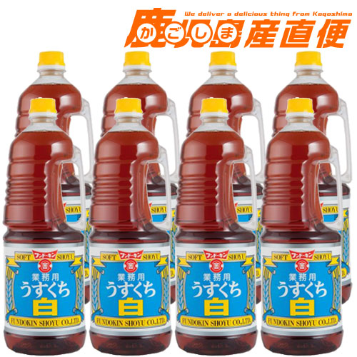 業務用 まとめ買い フンドーキン 醤油 うすくち白 1.8L×8本 1ケース 送料無料 九州 大分 フンドーキン醤油