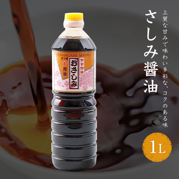 楽天市場】ヤマエ 醤油 さしみしょうゆ あまくち 360ml 九州 ヤマエ食品 しょう油 : かごしま産直便