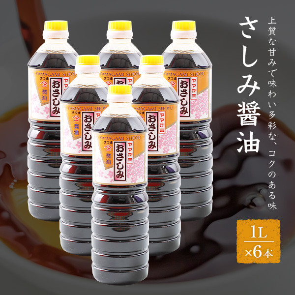 特売 1L ヤマガミ醤油 さしみしょうゆ 海鮮惣菜、料理