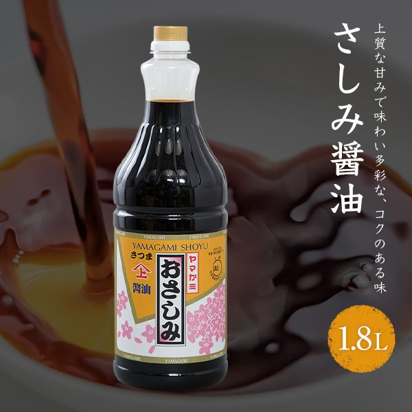 特売 1L ヤマガミ醤油 さしみしょうゆ 海鮮惣菜、料理