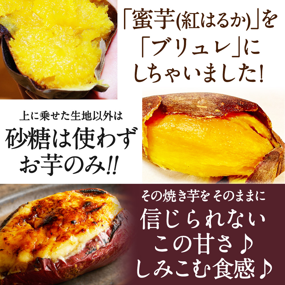 母の日 プレゼント 送料無料 ブリュレ スイーツ ギフト 焼き芋