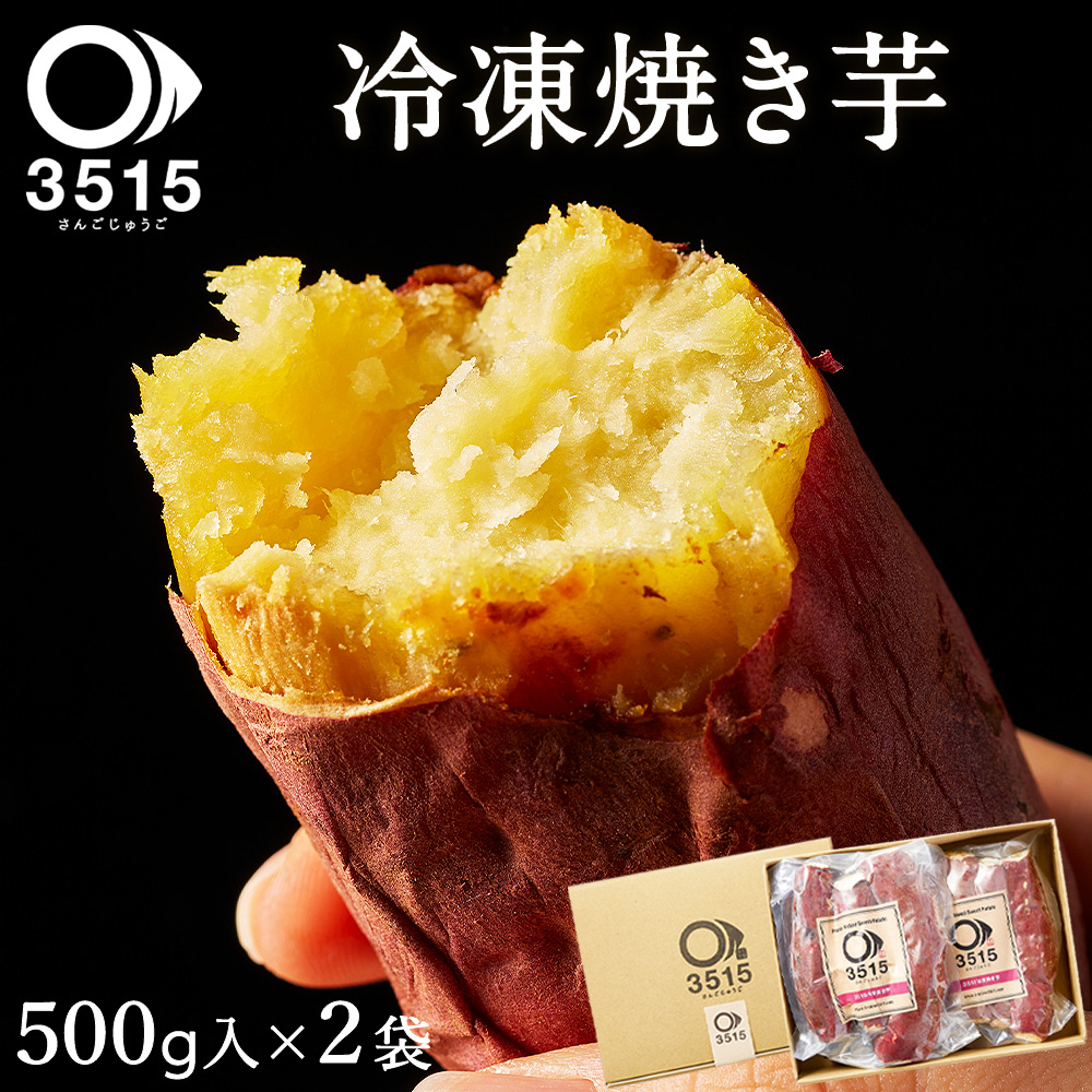 【楽天市場】さつまいも 紅はるか スイーツ 冷凍焼き芋 2kg(500g入×4袋)セット 超贅沢 お取り寄せスイーツ 3515 さんごじゅうご  送料無料 お芋丸ごと 焼き芋スイーツ専門店 お菓子 九州産 鹿児島産 : かごしま産直便