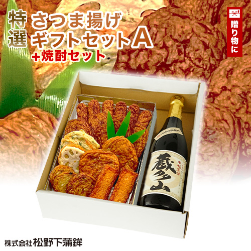 さつま揚げ 松野下蒲鉾 ギフトセットA 焼酎セット さつまあげ 鹿児島 枕崎特産品