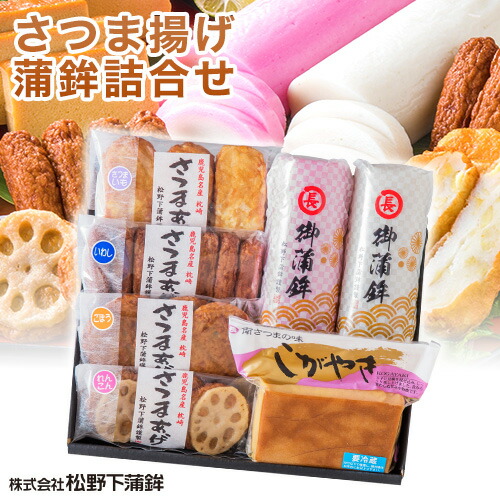 【お買い物マラソン開催中】 【父の日 ギフト】 さつま揚げ 松野下蒲鉾 こがやき 詰め合わせギフトセット <br>送料無料　鹿児島  枕崎特産品  【クール便】<br>