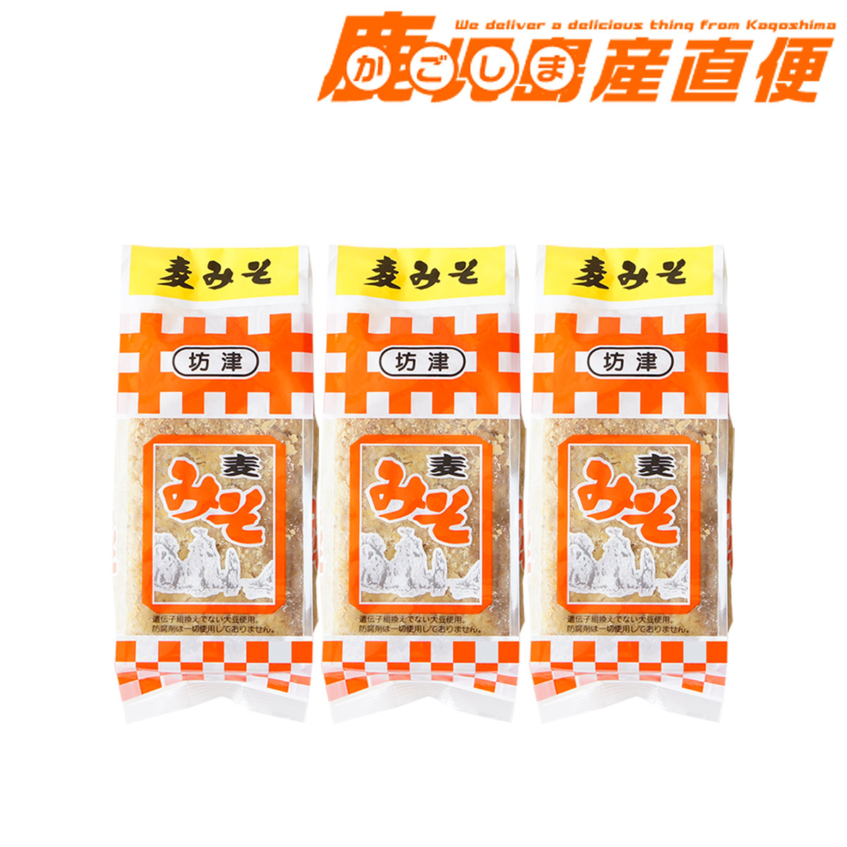 【送料込み】坊津 麦みそ 無添加 900g×3個セット 国産厳選素材 九州 鹿児島 坊津みそ 味噌 かごしま産直便
