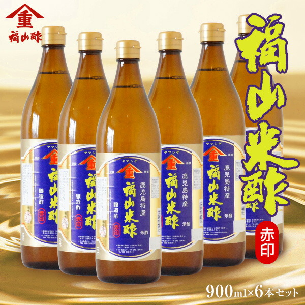 【お買い物マラソン開催中】 福山酢  福山米酢 赤印 醸造酢 900ml×6本セット 5合瓶  1ケース <br>九州 鹿児島 福山酢醸造<br>